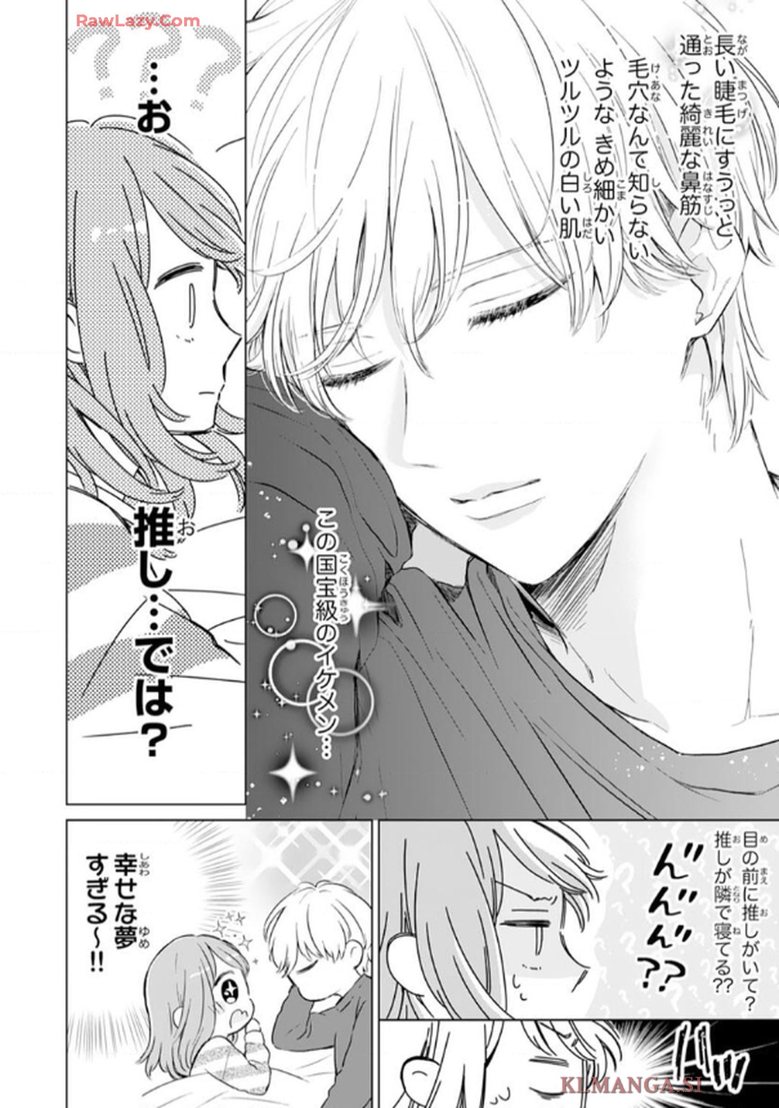 推しがとなりで寝てまして 第1話 - Page 26