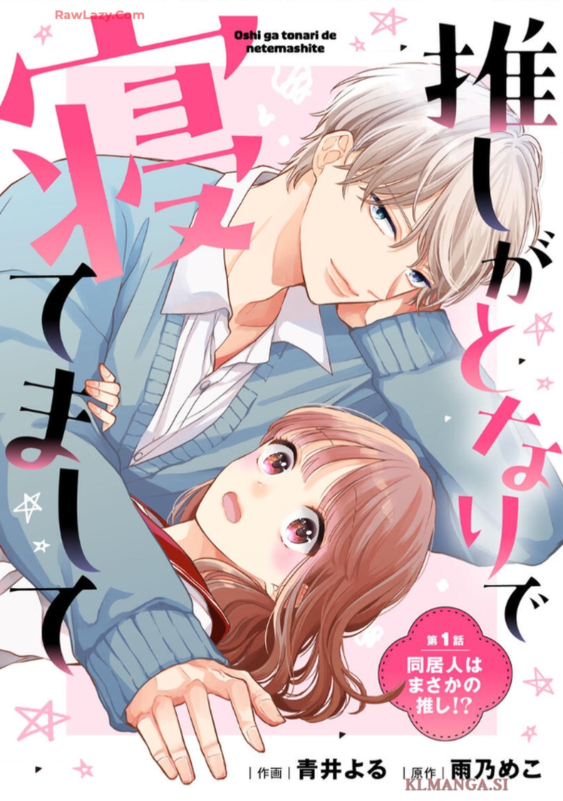 推しがとなりで寝てまして 第1話 - Page 7