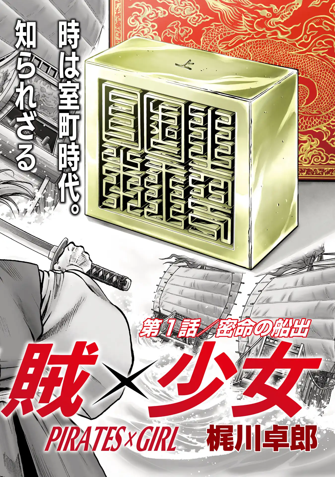 海賊X少女 第1話 - Page 4