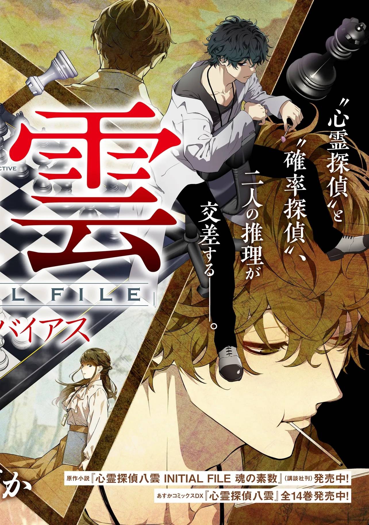 心霊探偵八雲~INITIAL~FILE~思考のバイアス 第1話 - Page 2