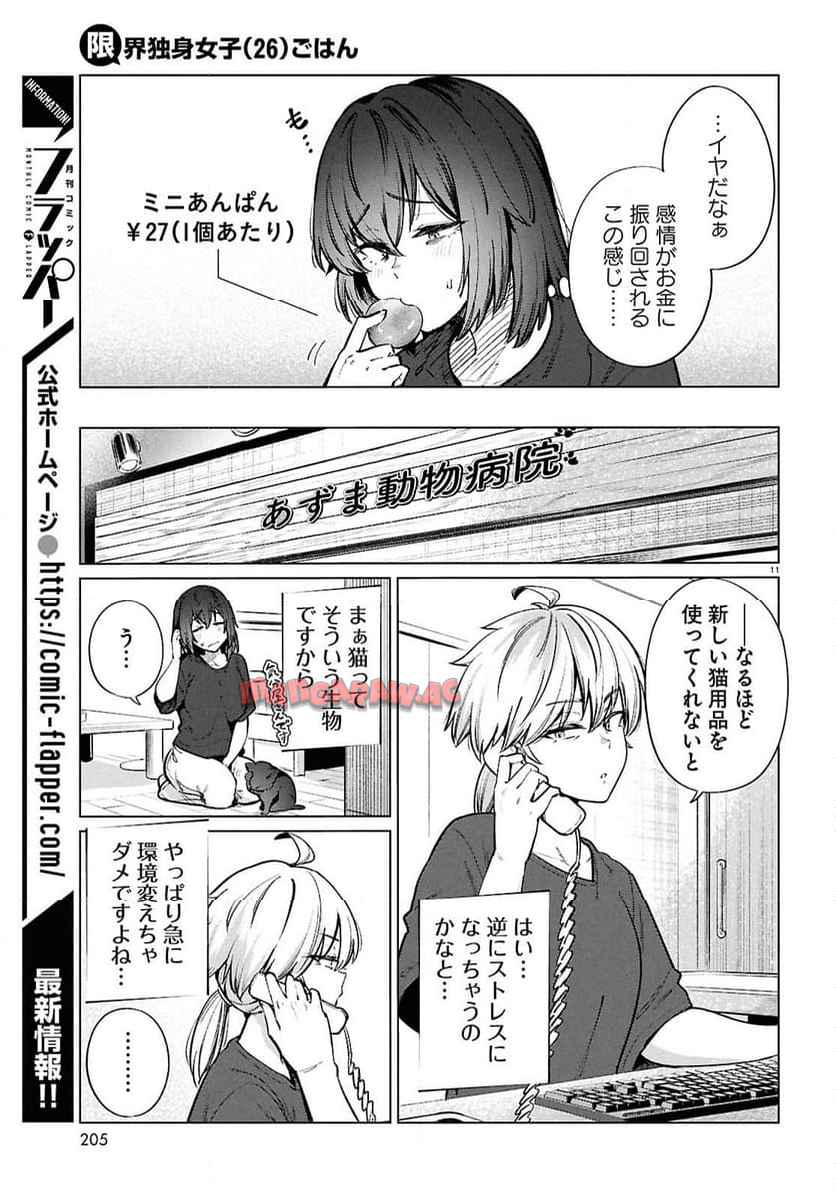 限界独身女子ྺ)ごはん 第25話 - Page 11