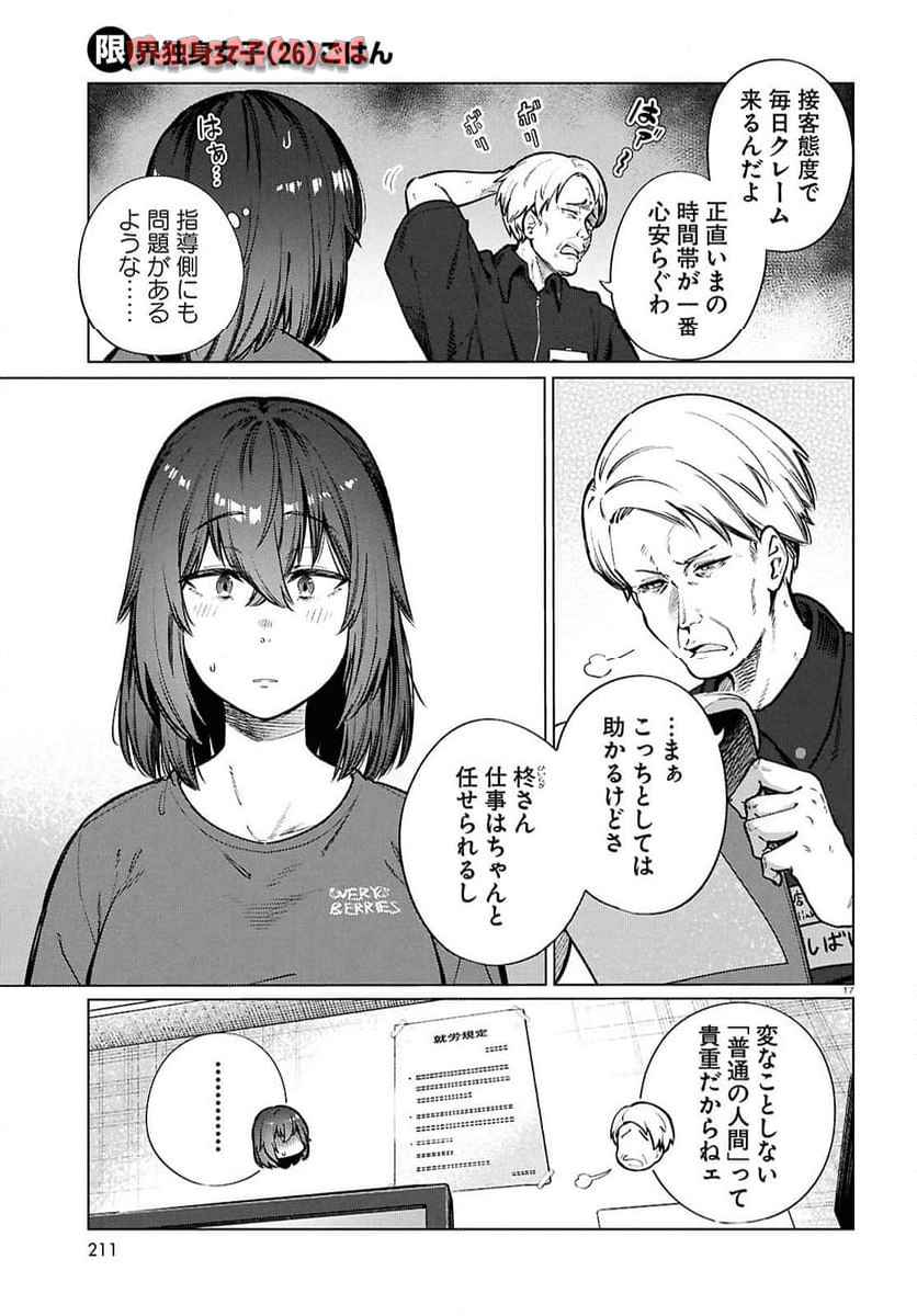 限界独身女子ྺ)ごはん 第25話 - Page 17