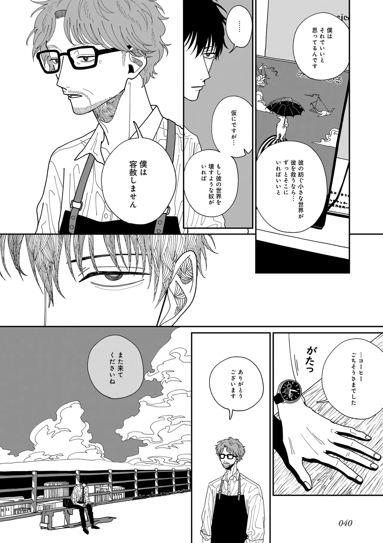 夜を編む、まひるの月。 第1話 - Page 40