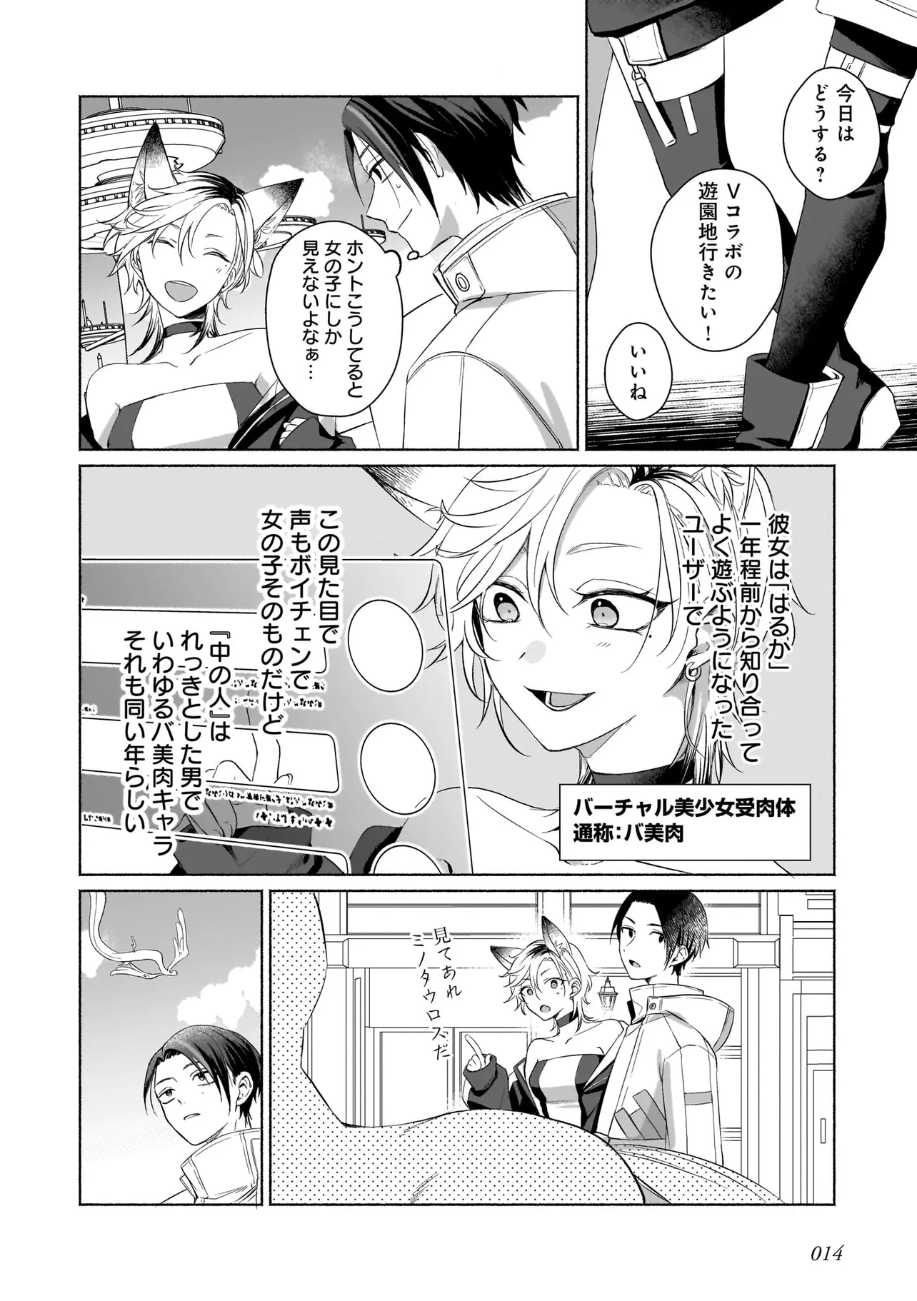 バーチャル・シュガー・プレイ！ 第1話 - Page 14