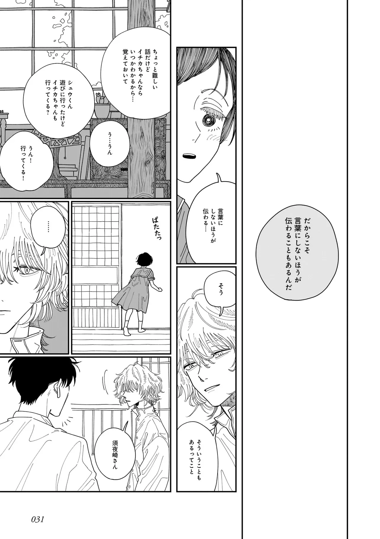 夜を編む、まひるの月。 第1話 - Page 31