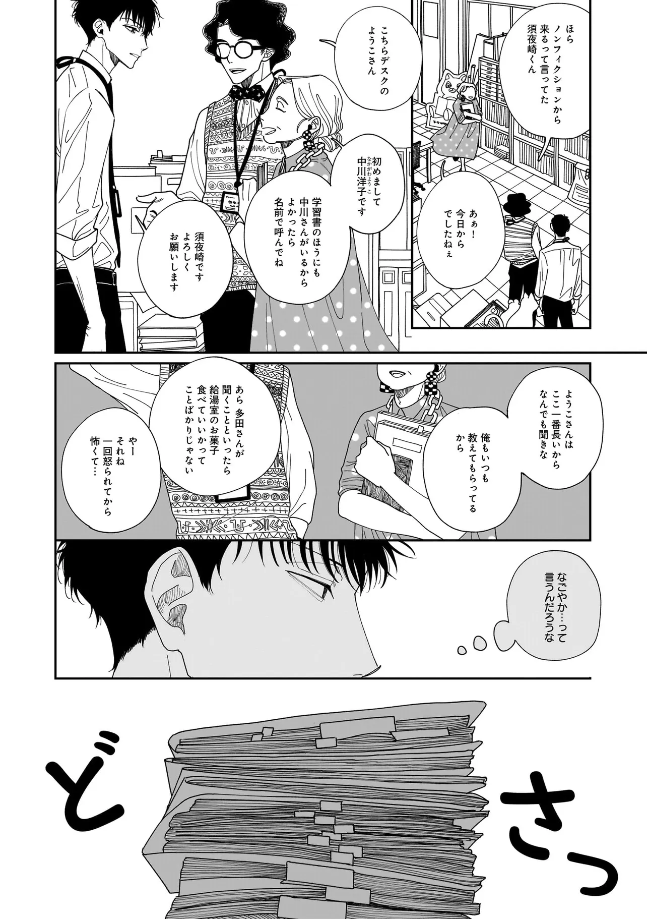 夜を編む、まひるの月。 第1話 - Page 8