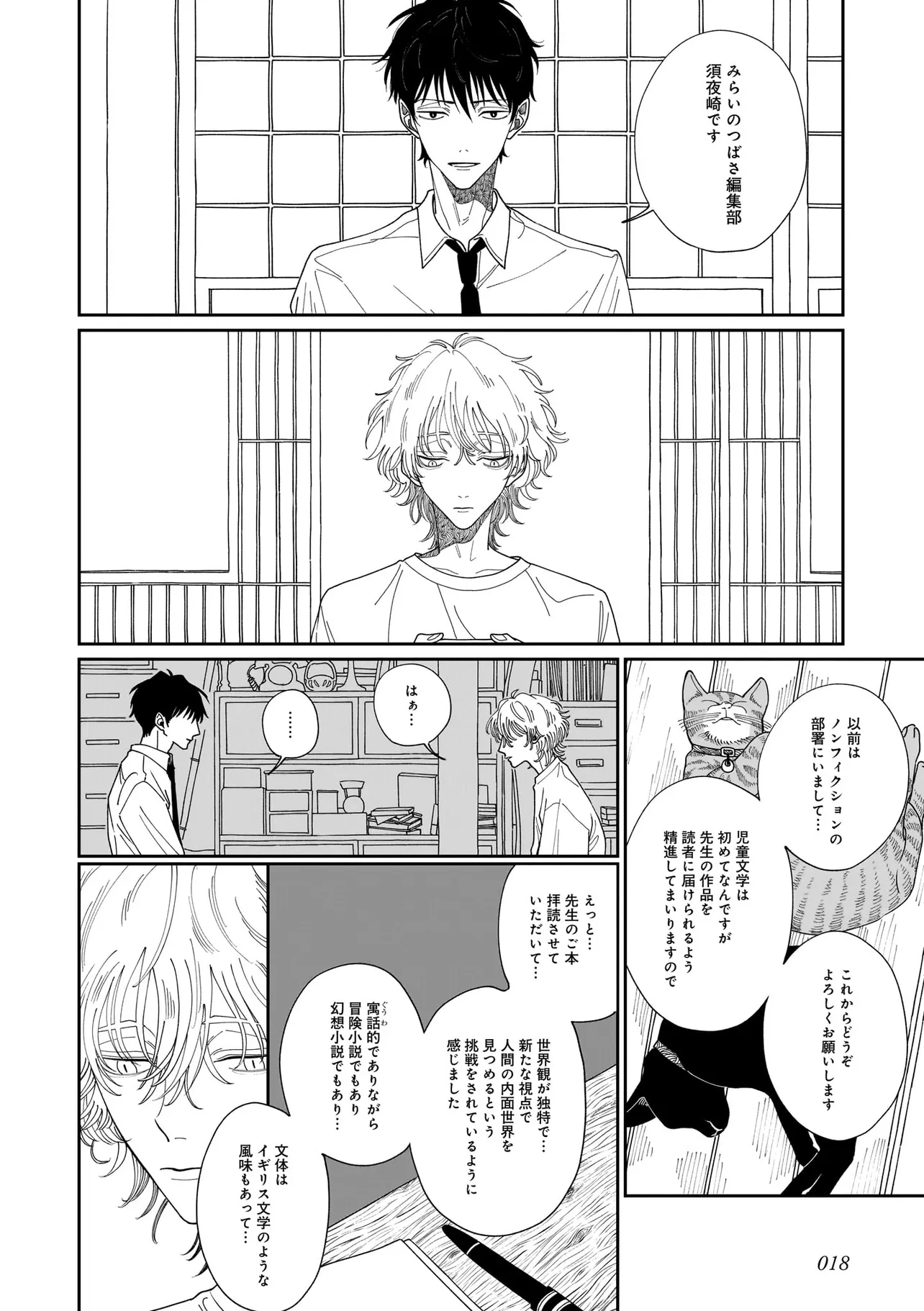 夜を編む、まひるの月。 第1話 - Page 18