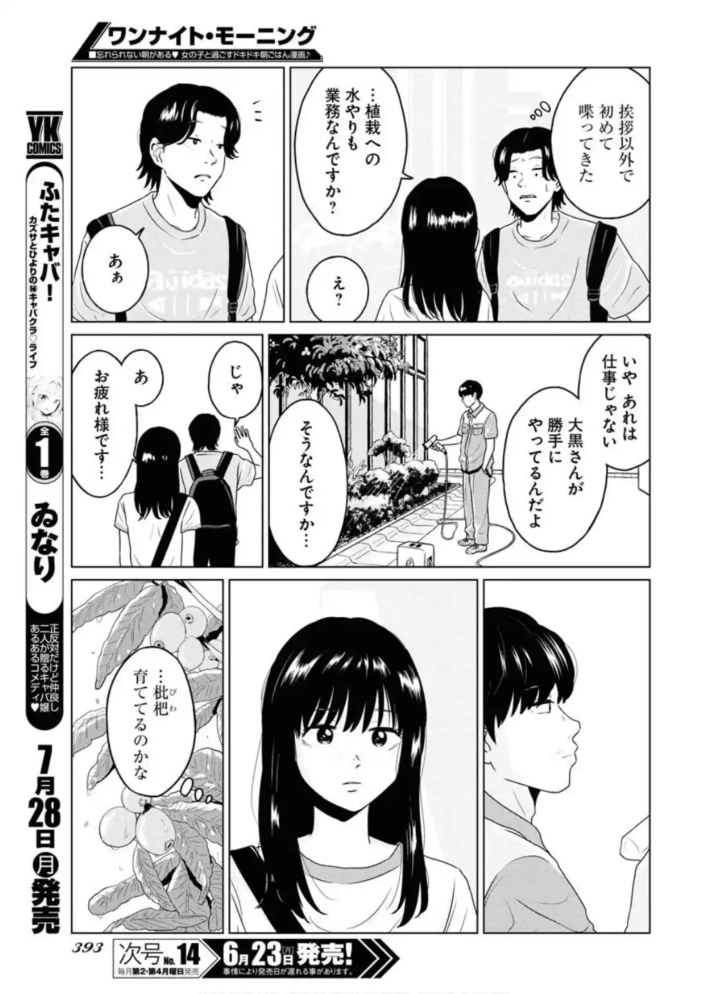ワンナイト・モーニング 第106話 - Page 7