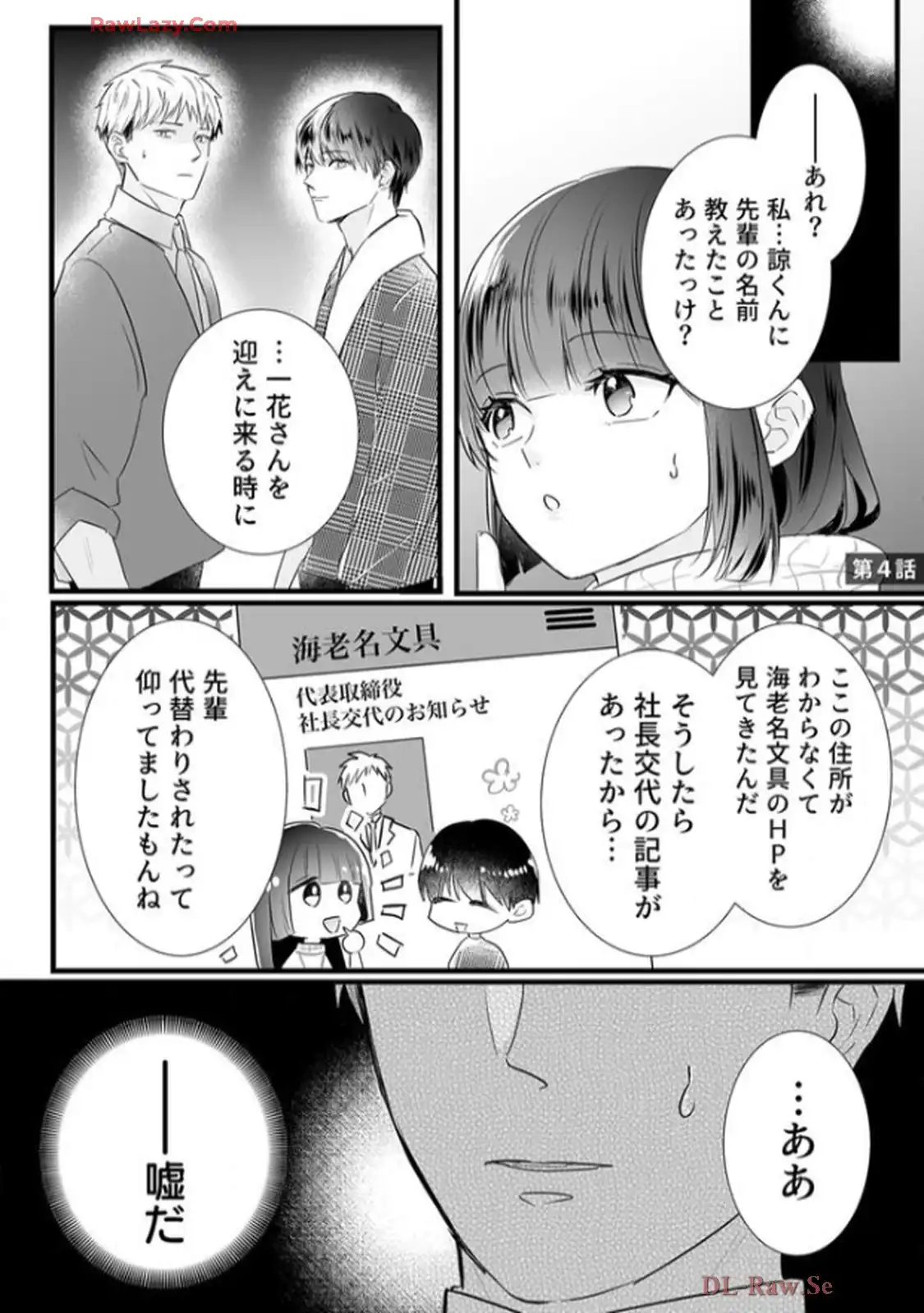 年下御曹司の執着婚～訳ありエリートの危険な溺愛～ 第4話 - Page 1