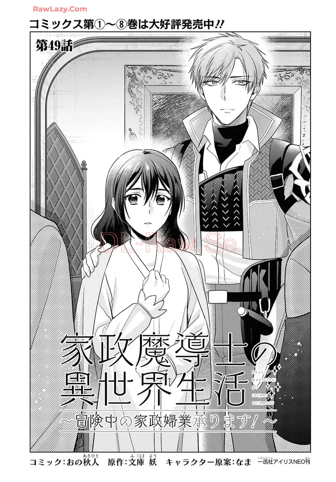 家政魔導士の異世界生活～冒険中の家政婦業承ります！～ 第49話 - Page 1