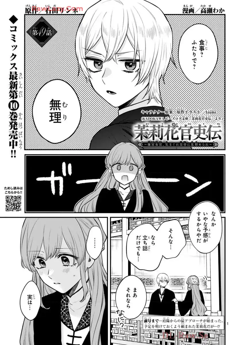 茉莉花官吏伝～後宮女官、気まぐれ皇帝に見初められ～ 第49話 - Page 1