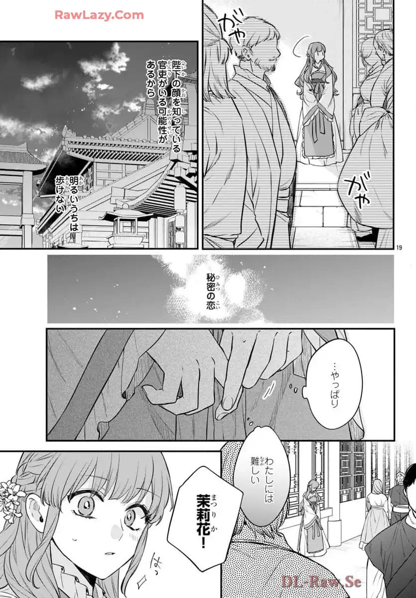 茉莉花官吏伝～後宮女官、気まぐれ皇帝に見初められ～ 第49話 - Page 19