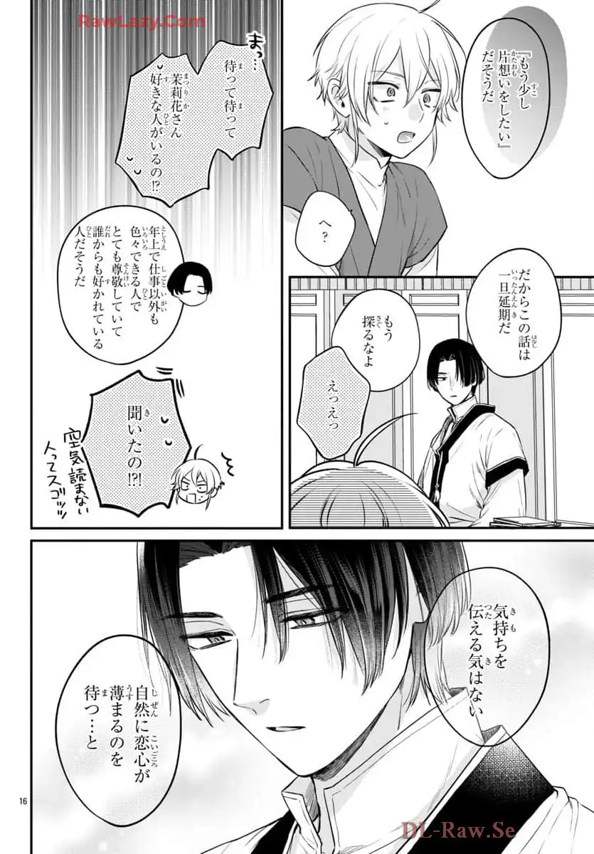 茉莉花官吏伝～後宮女官、気まぐれ皇帝に見初められ～ 第49話 - Page 16