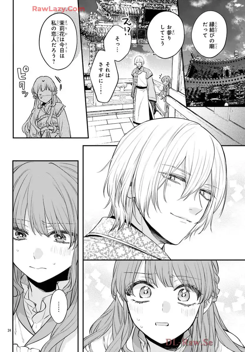 茉莉花官吏伝～後宮女官、気まぐれ皇帝に見初められ～ 第49話 - Page 24