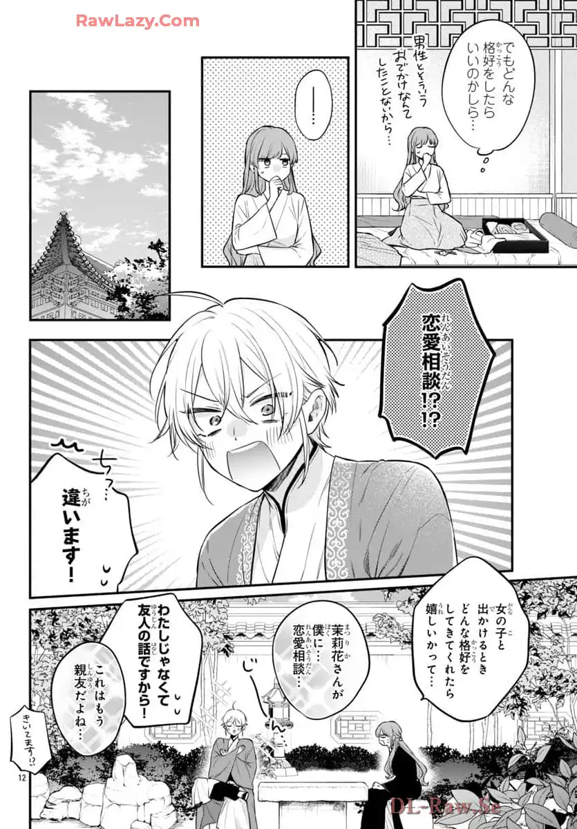 茉莉花官吏伝～後宮女官、気まぐれ皇帝に見初められ～ 第49話 - Page 12