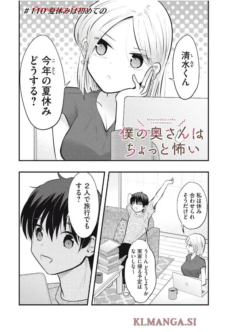 僕の奥さんはちょっと怖い 第110話 - Page 1