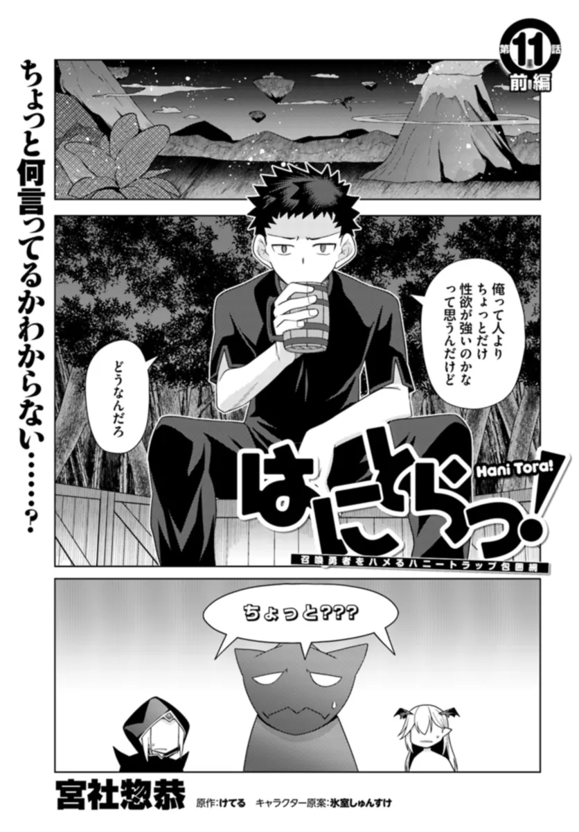 はにとらっ！ 召喚勇者をハメるハニートラップ包囲網 - raw - 第11話 - https://jppp.mangajikan.cc/jppp/06130001/mypyxxz2pcr.webp