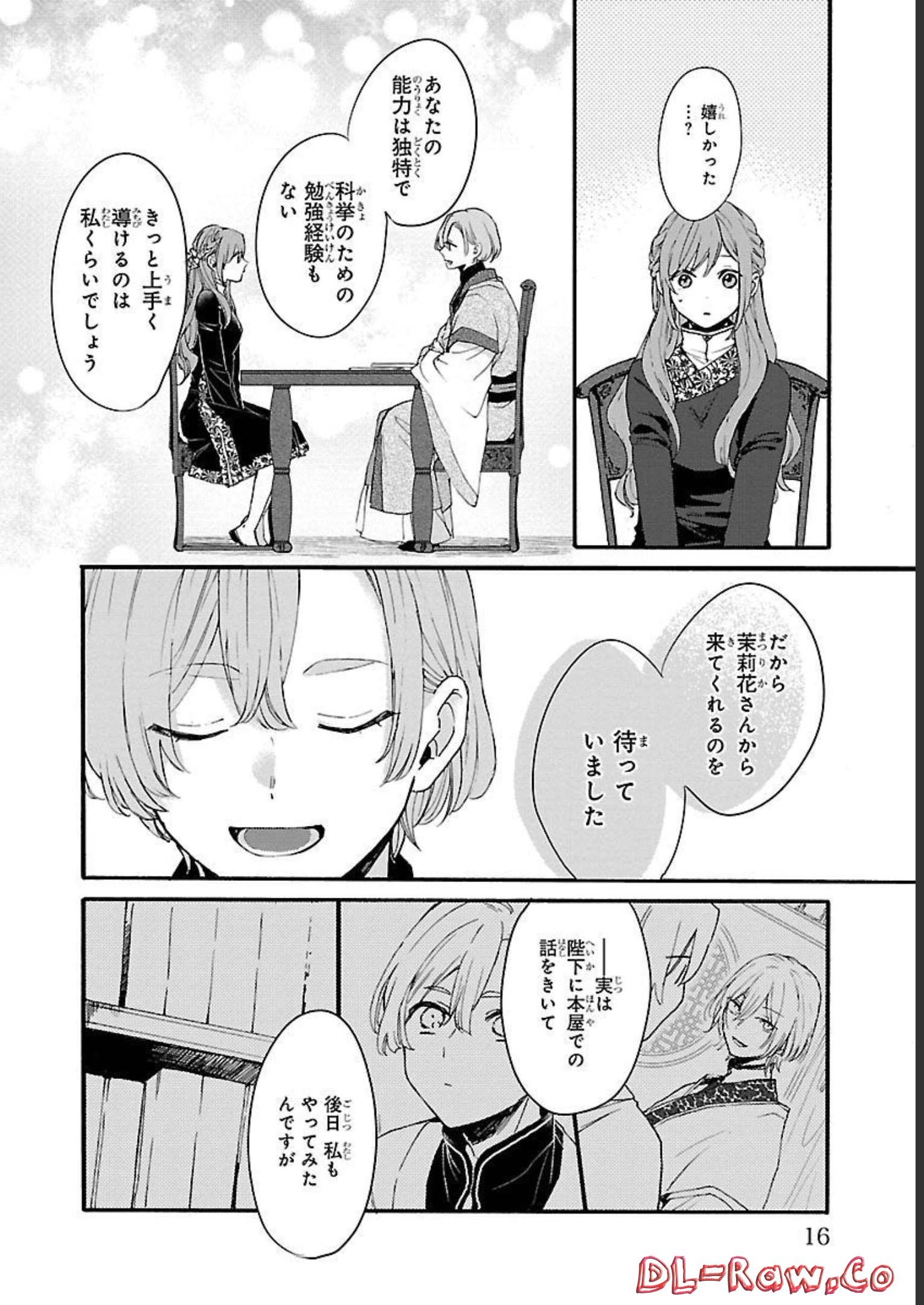 茉莉花官吏伝～後宮女官、気まぐれ皇帝に見初められ～ 第6話 - Page 12