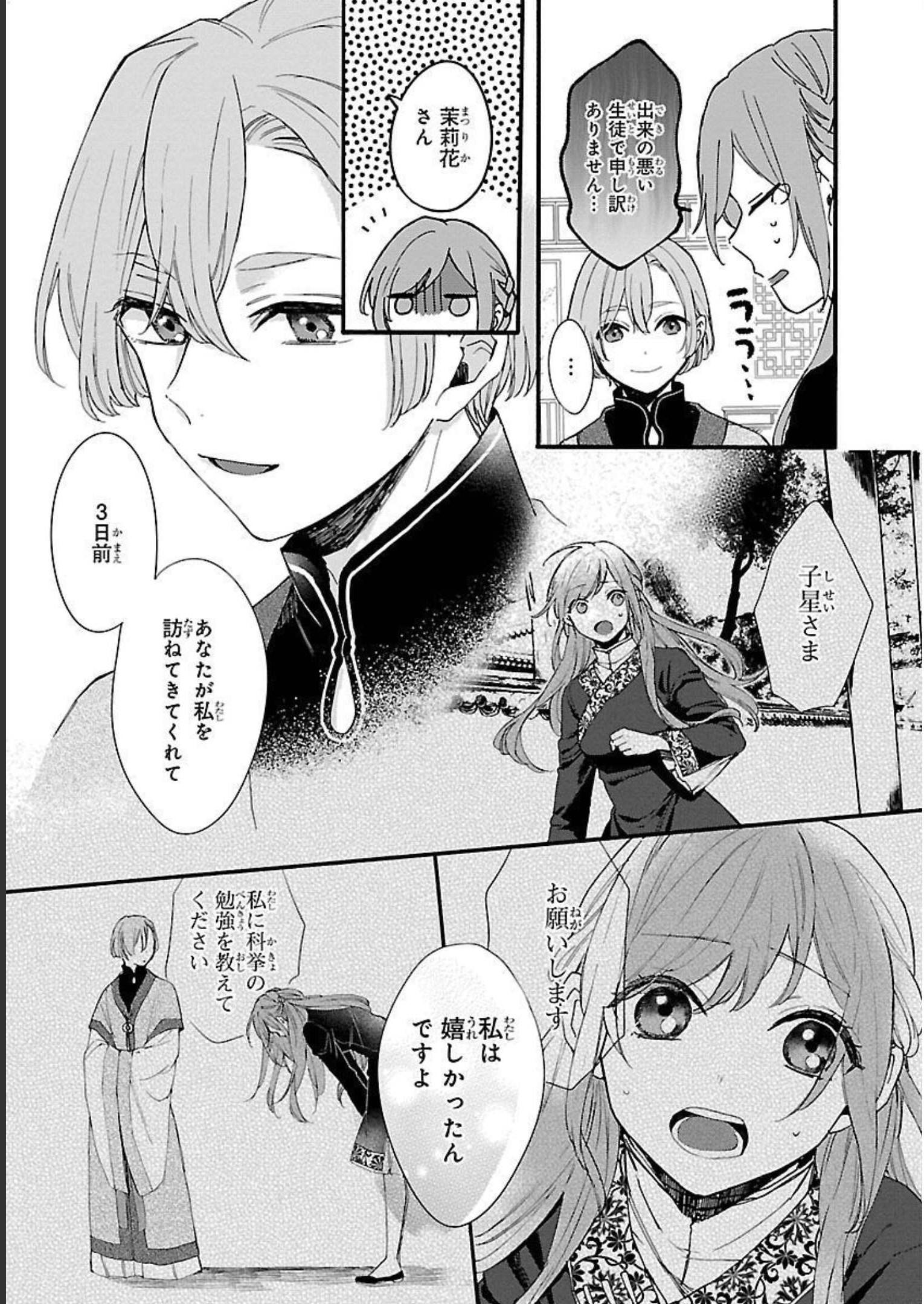 茉莉花官吏伝～後宮女官、気まぐれ皇帝に見初められ～ 第6話 - Page 11
