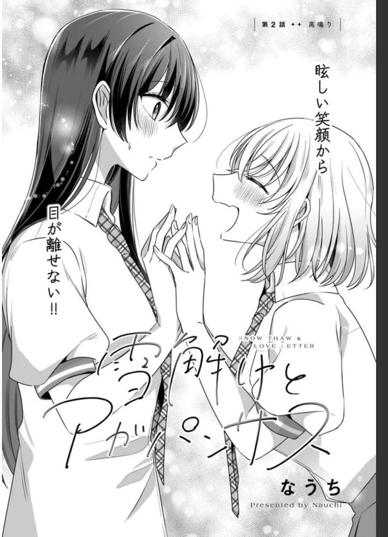 雪解けとアガパンサス 第2話 - Page 2