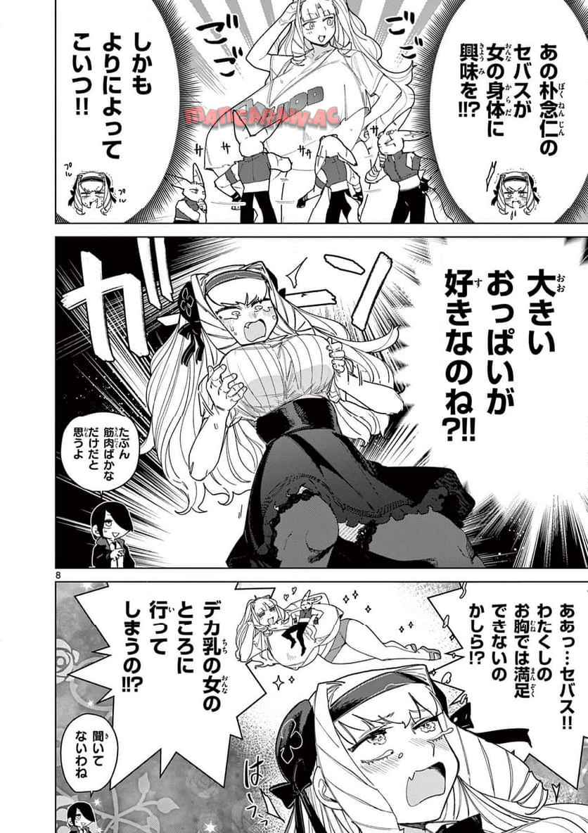 ジャイアントお嬢様 第146話 - Page 8