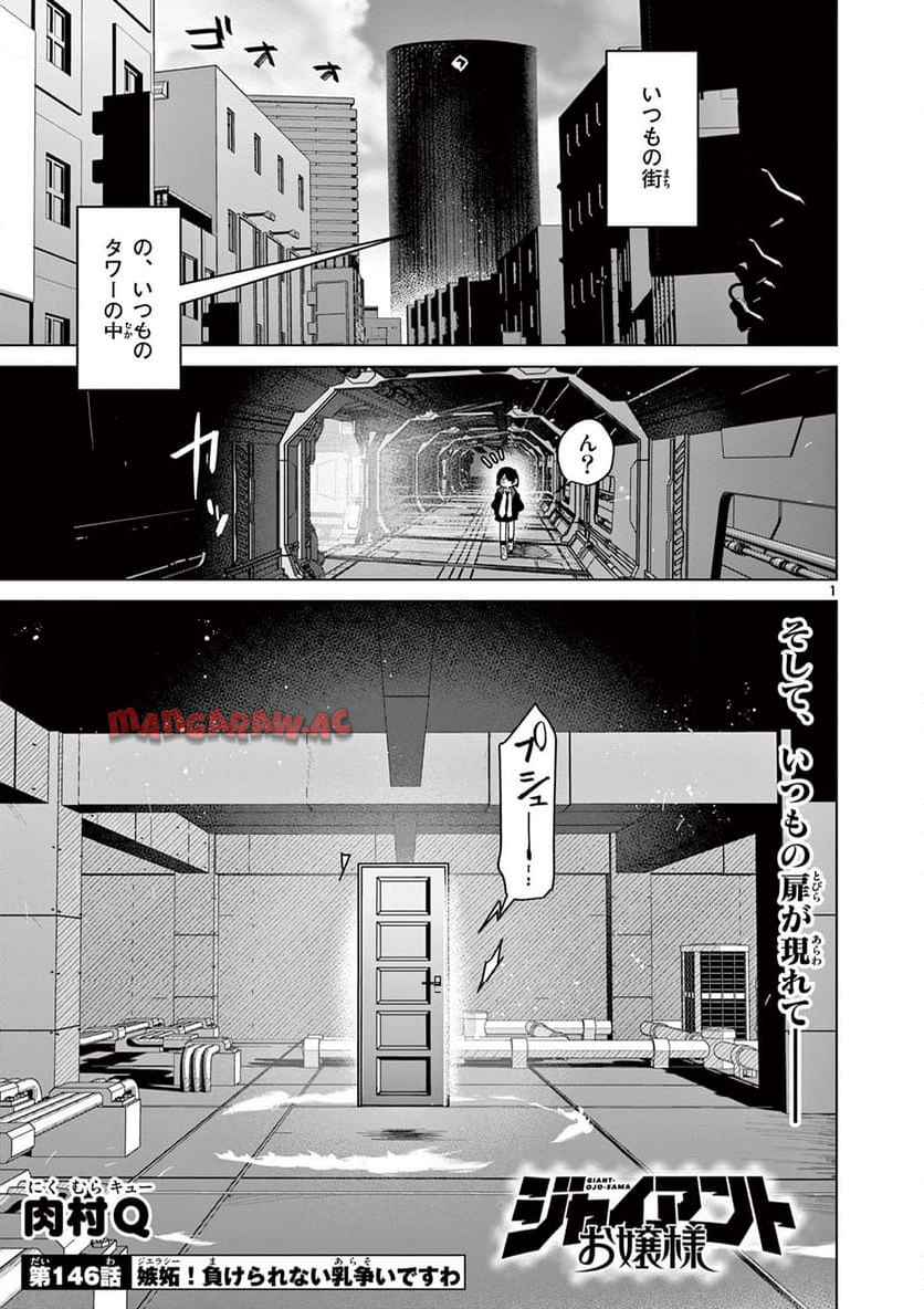 ジャイアントお嬢様 第146話 - Page 1