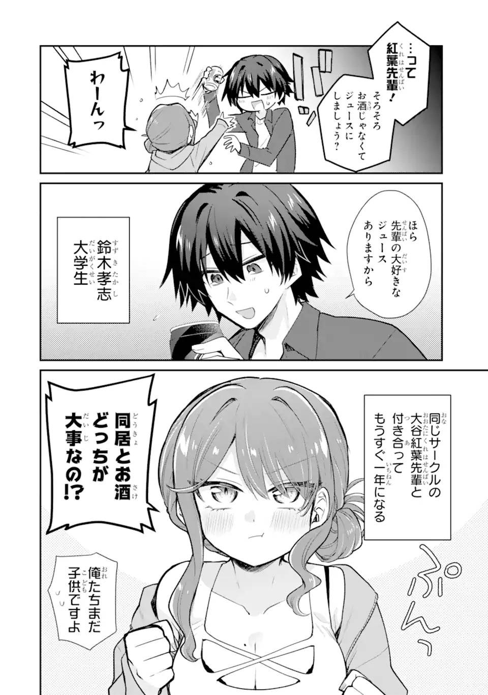 お酒と先輩彼女との甘々同居ラブコメは二十歳になってから 第1話 - Page 4