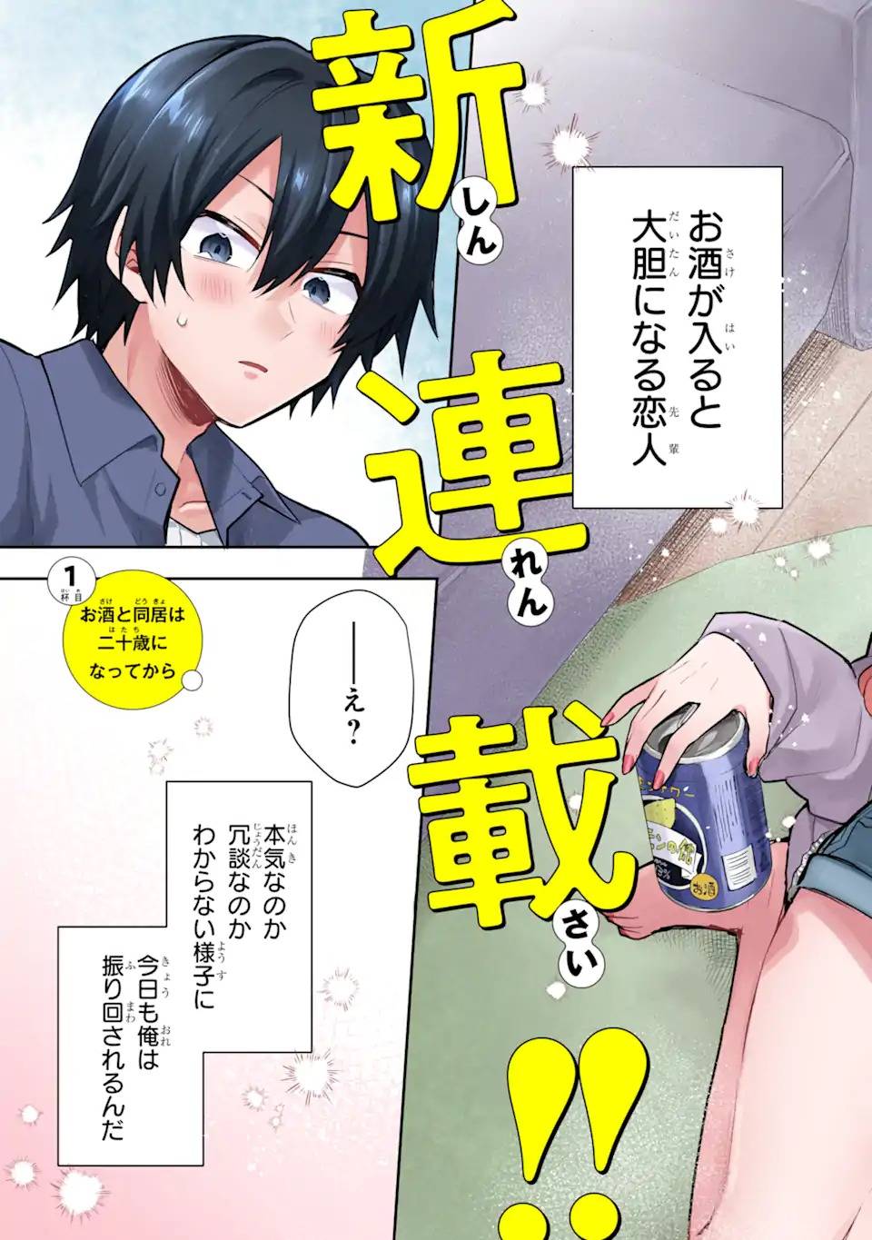 お酒と先輩彼女との甘々同居ラブコメは二十歳になってから 第1話 - Page 3