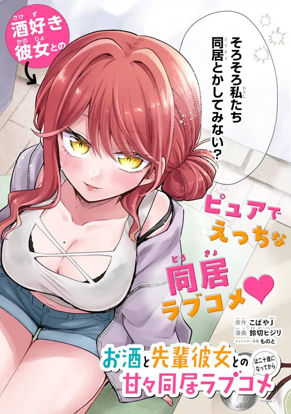お酒と先輩彼女との甘々同居ラブコメは二十歳になってから 第1話 - Page 2