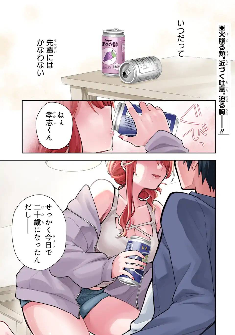 お酒と先輩彼女との甘々同居ラブコメは二十歳になってから 第1話 - Page 1