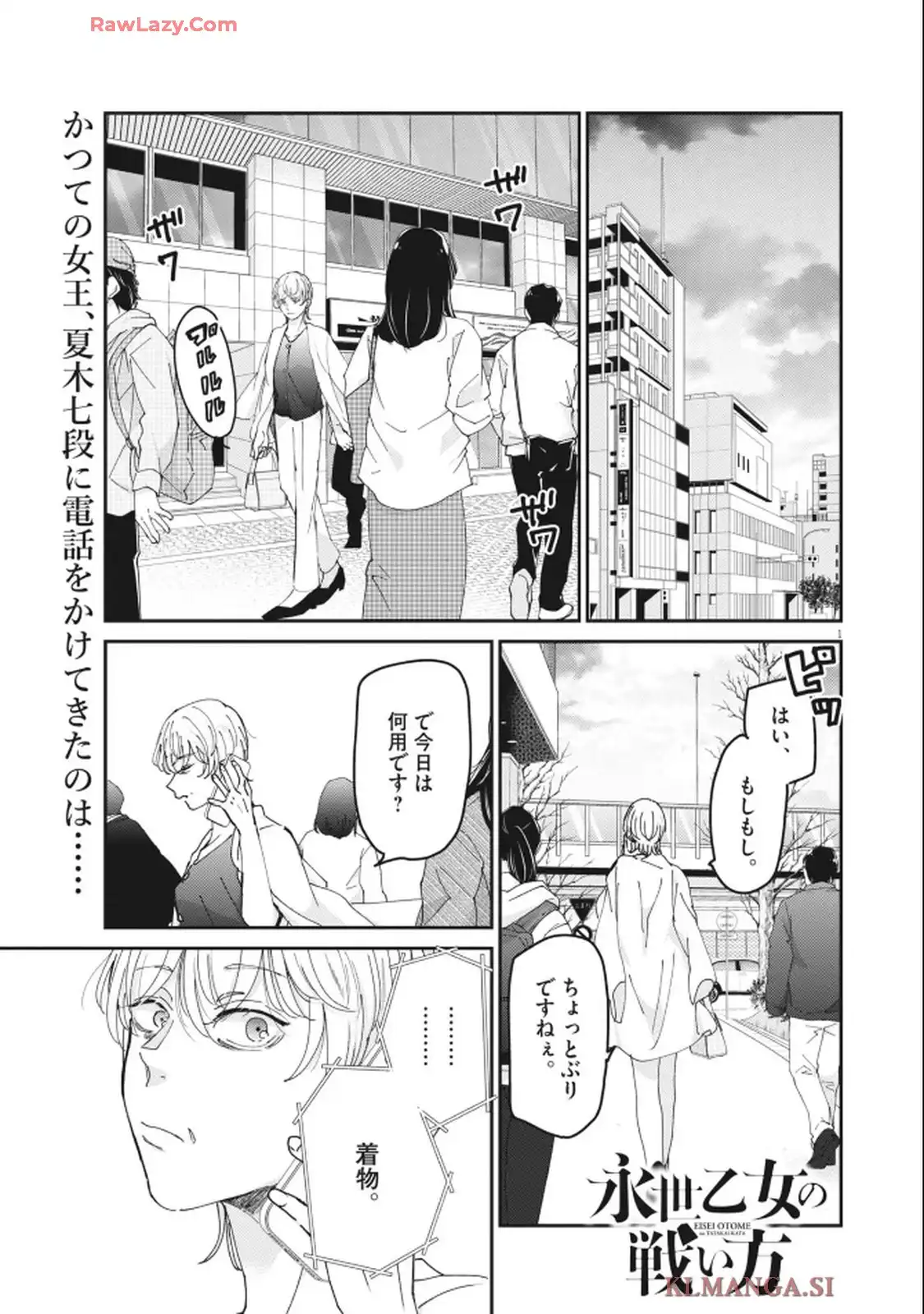 永世乙女の戦い方 第114話 - Page 1
