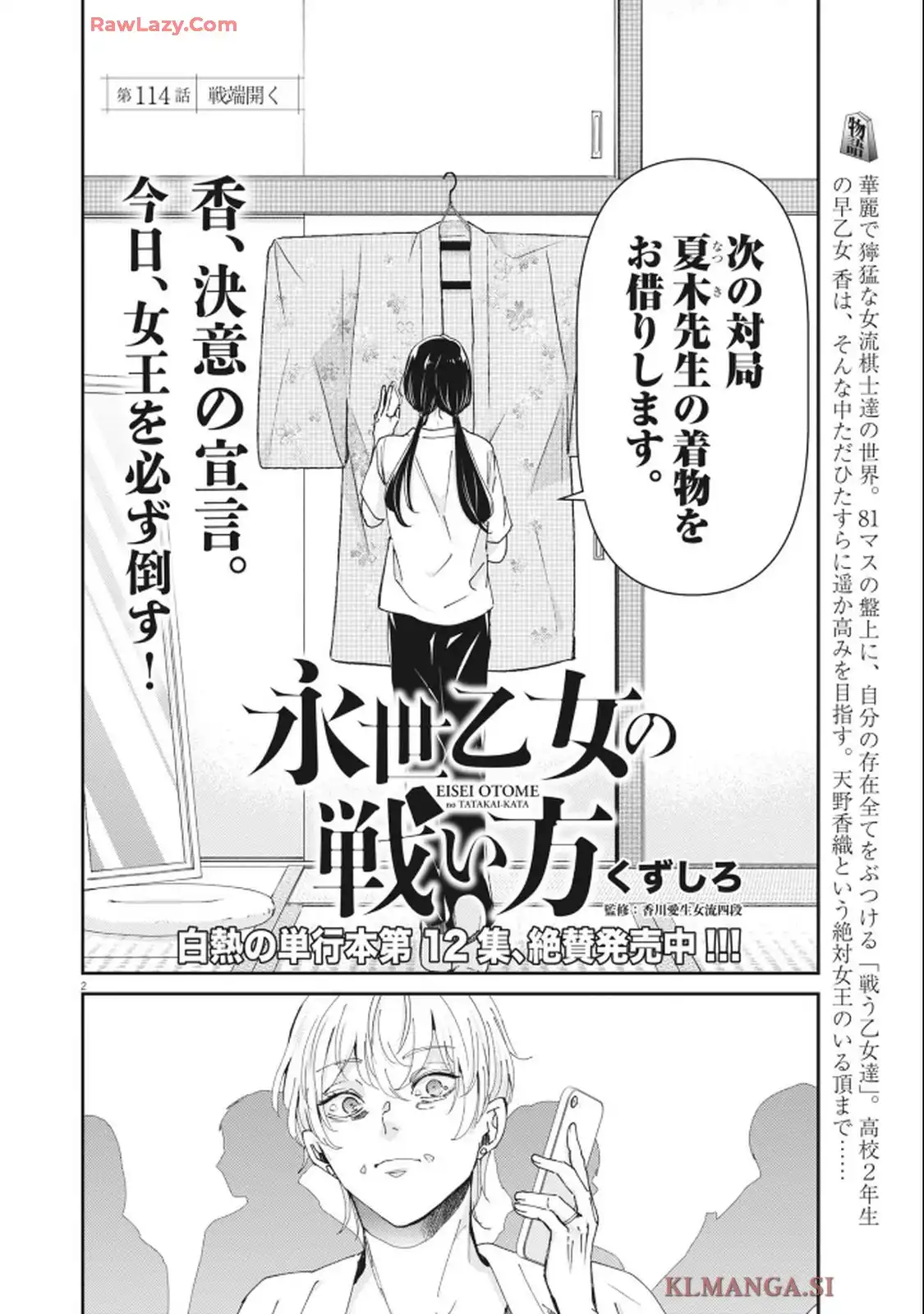永世乙女の戦い方 第114話 - Page 2