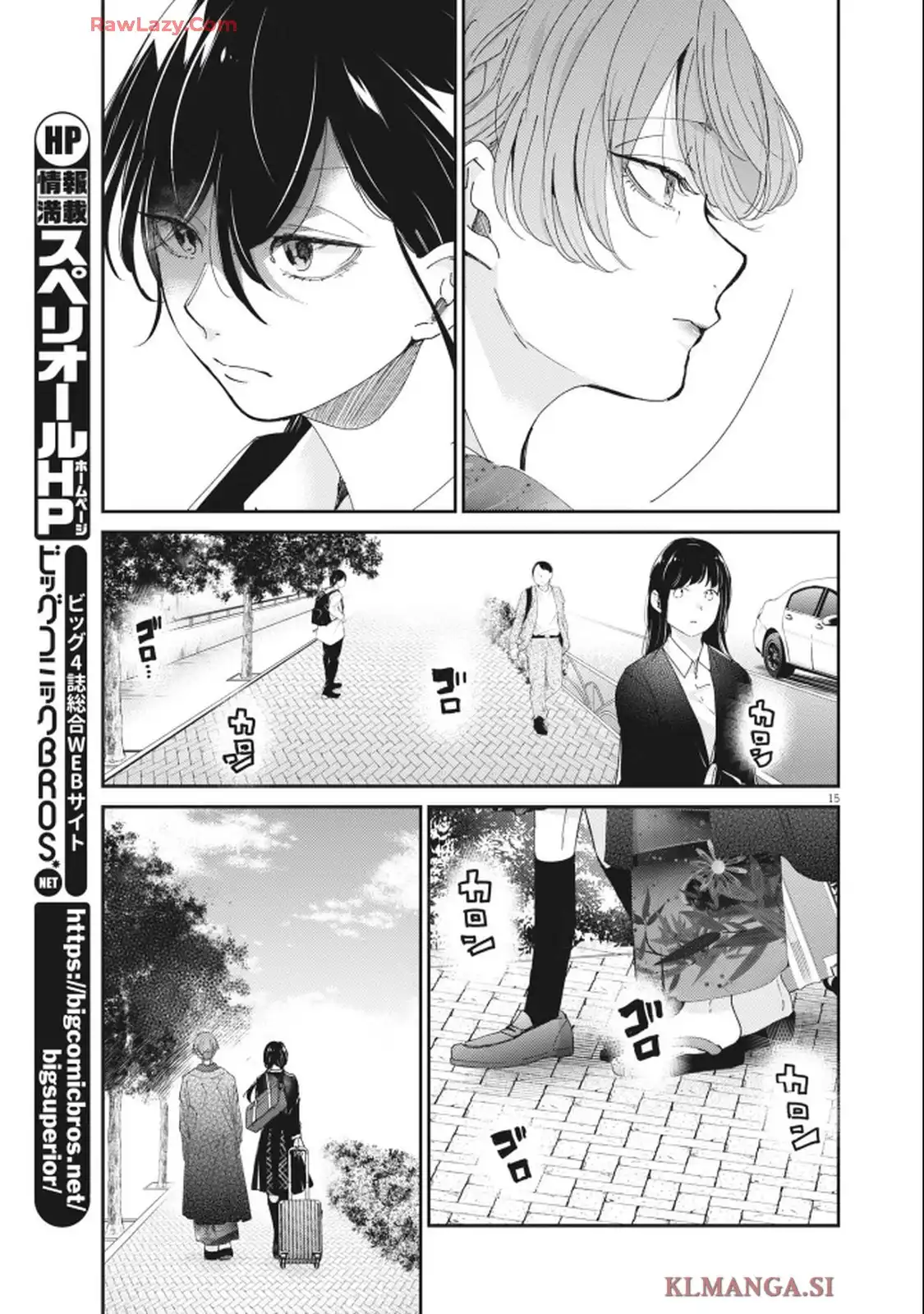 永世乙女の戦い方 第114話 - Page 15