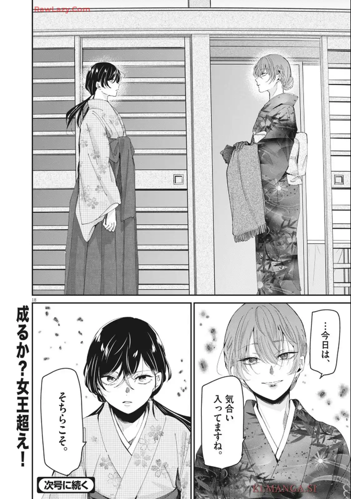 永世乙女の戦い方 第114話 - Page 18