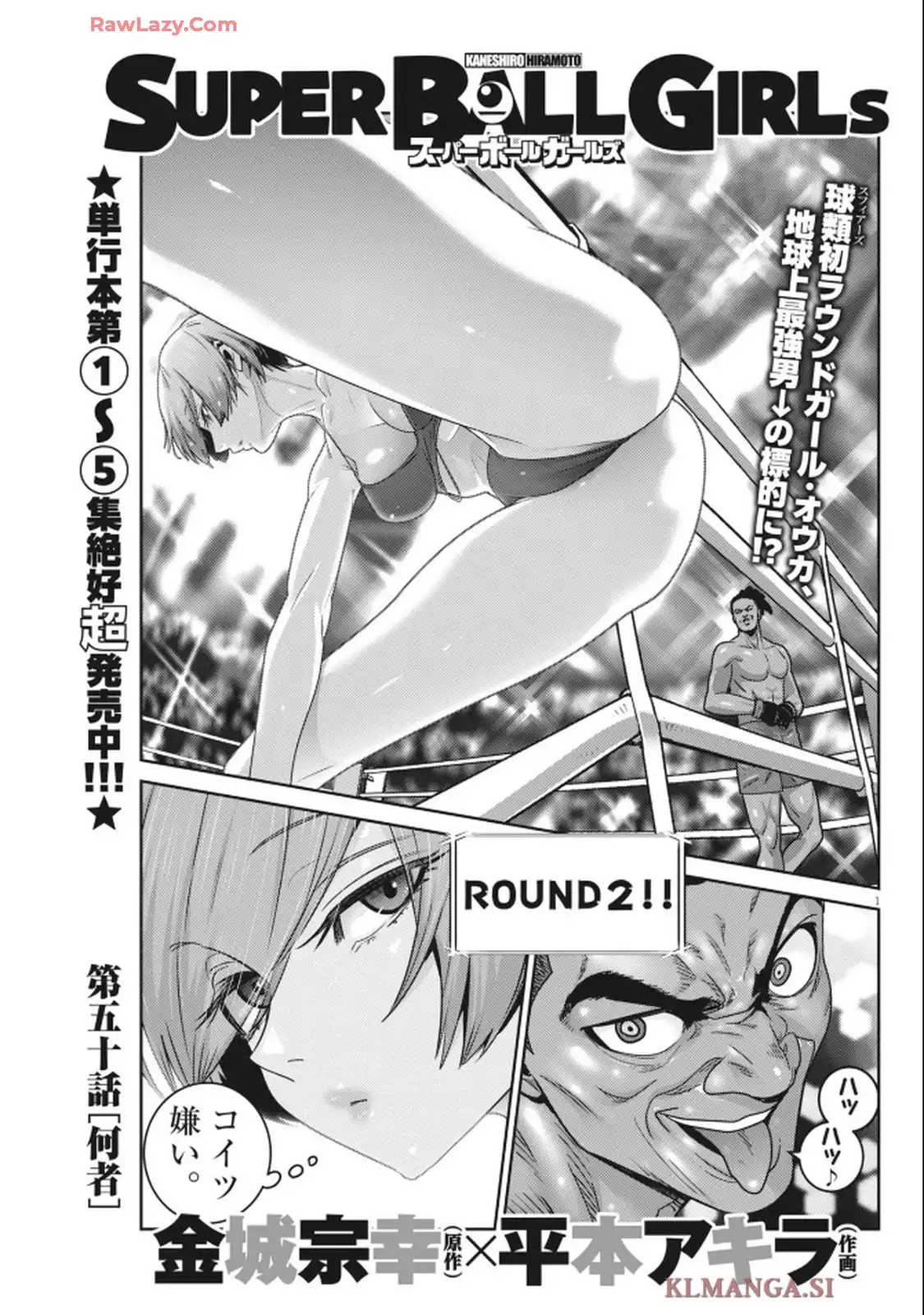 スーパーボールガールズ 第50話 - Page 1