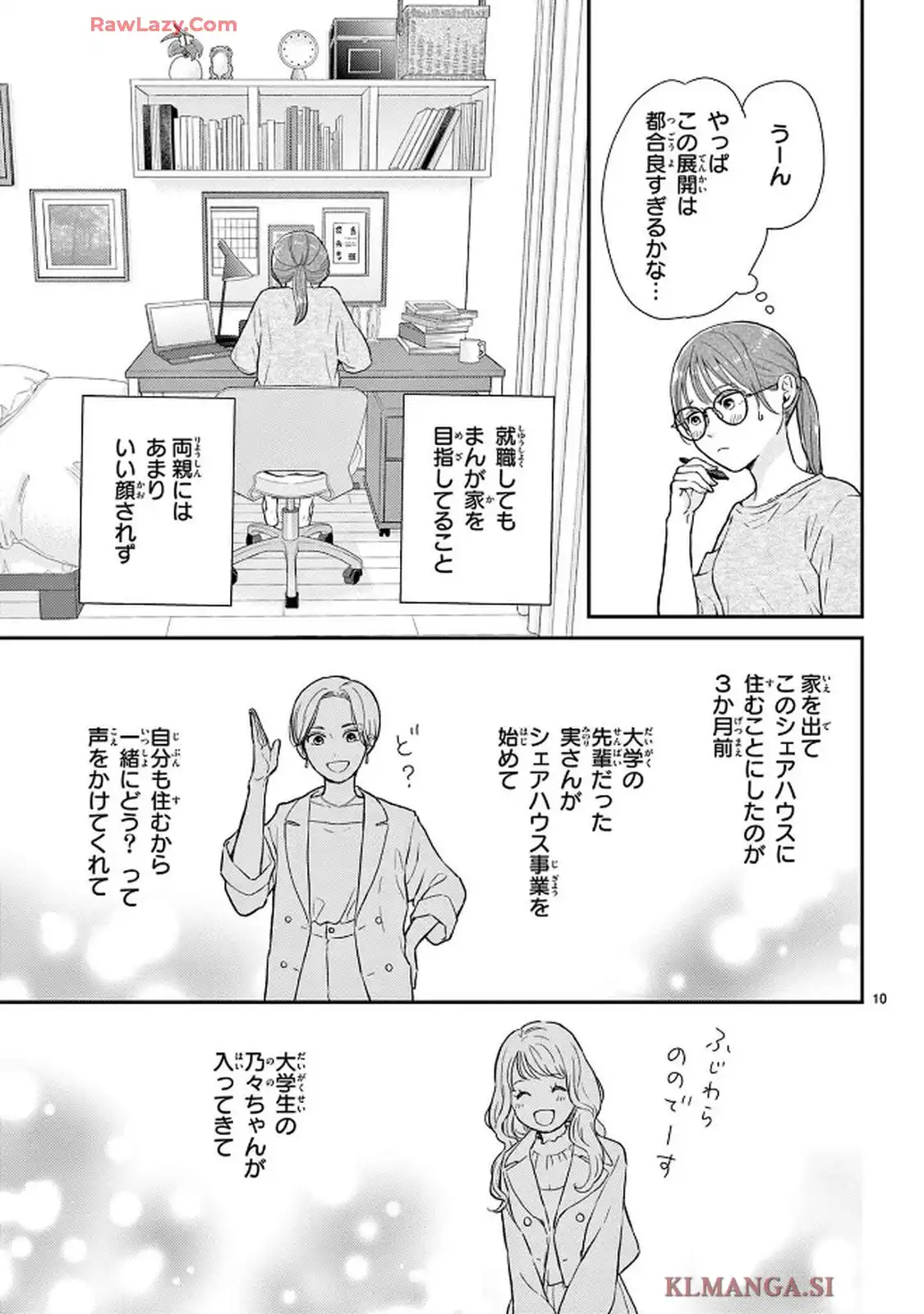 シェアハピ 第1話 - Page 10