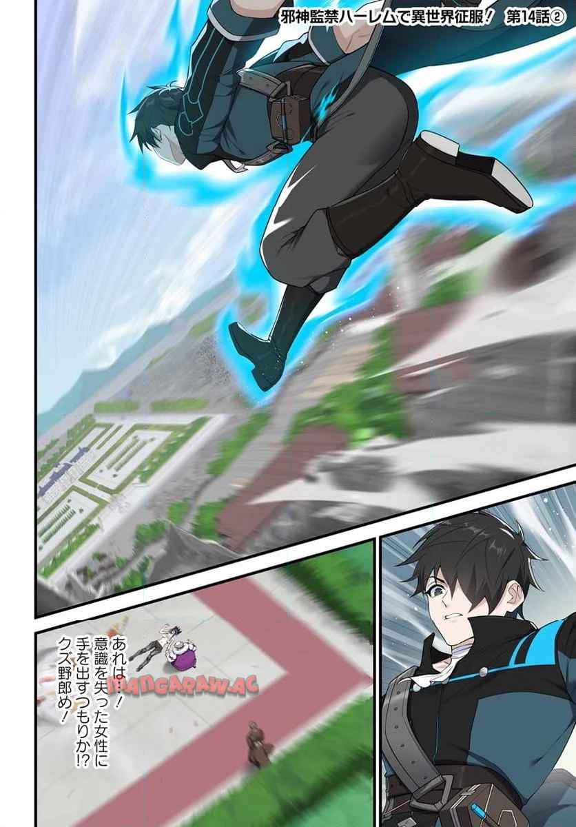 邪神監禁ハーレムで異世界征服！ 第14.2話 - Page 1