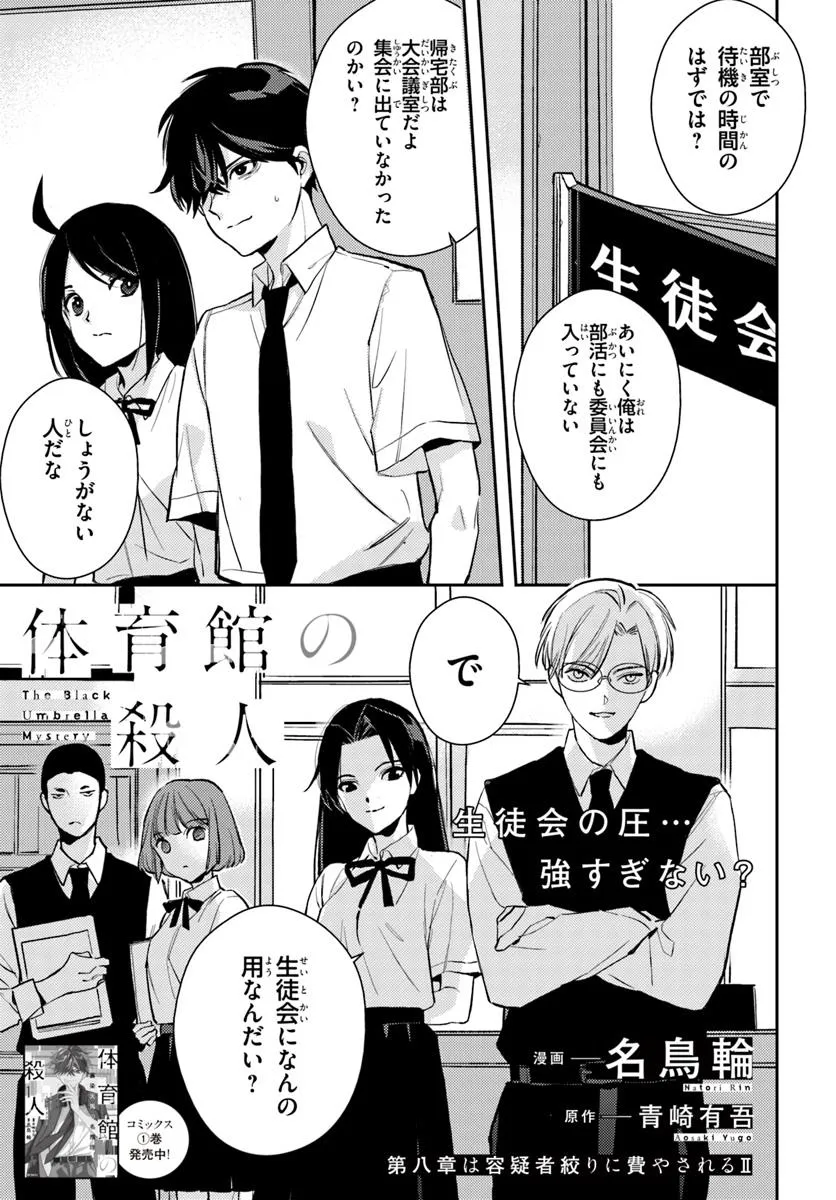 体育館の殺人 第8.1話 - Page 1