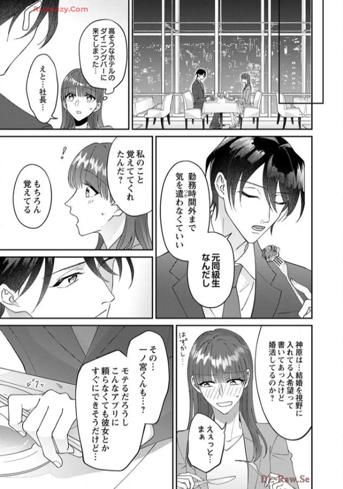 弊社社長とマッチングしてしまいました【単行本版】～結婚前提の溺愛が甘くて真剣～ 第1話 - Page 12