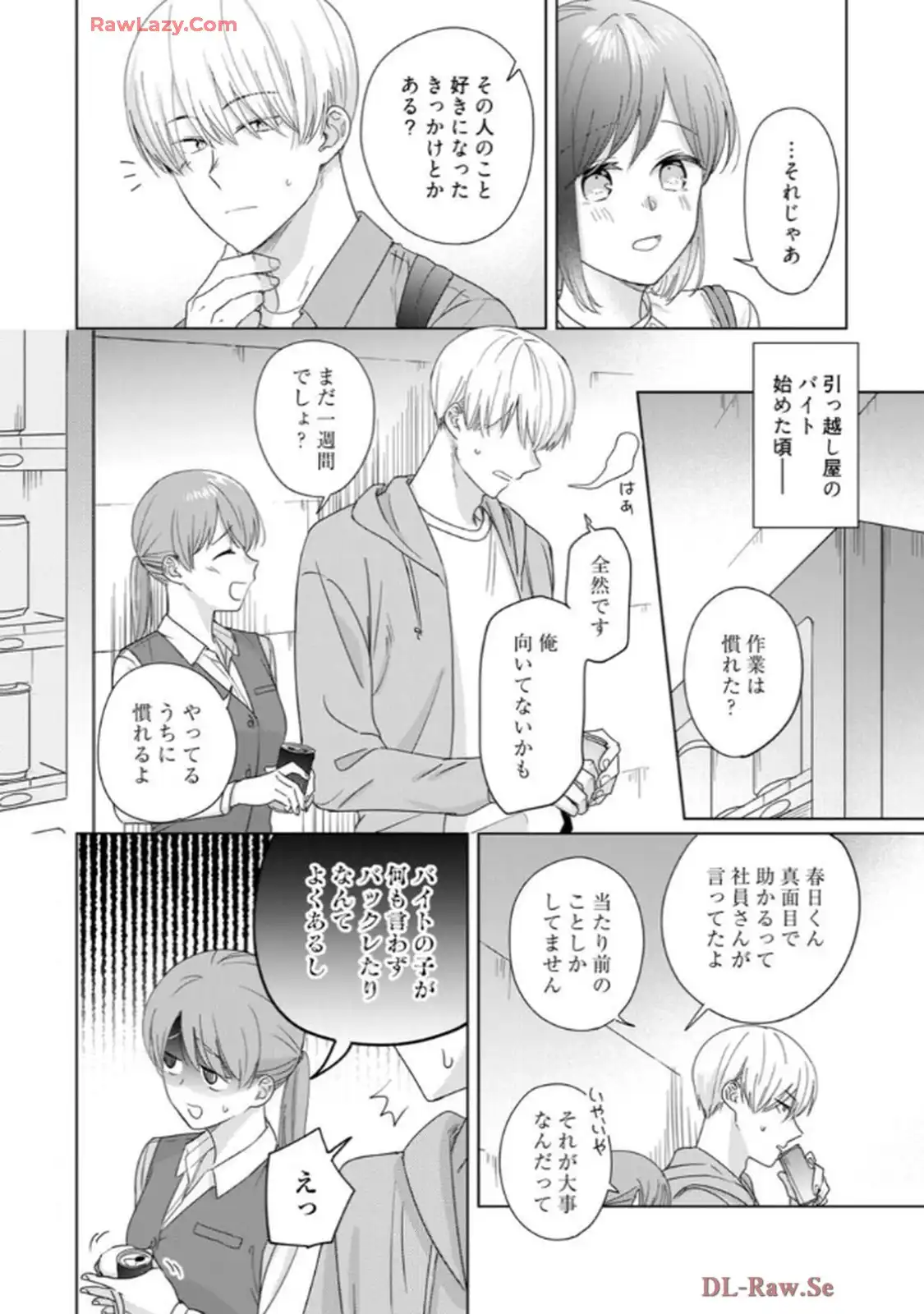 あの夜、覚えてますか？～私にだけ激甘な春日くんと、体からのなりゆき交際～ 第5話 - Page 21