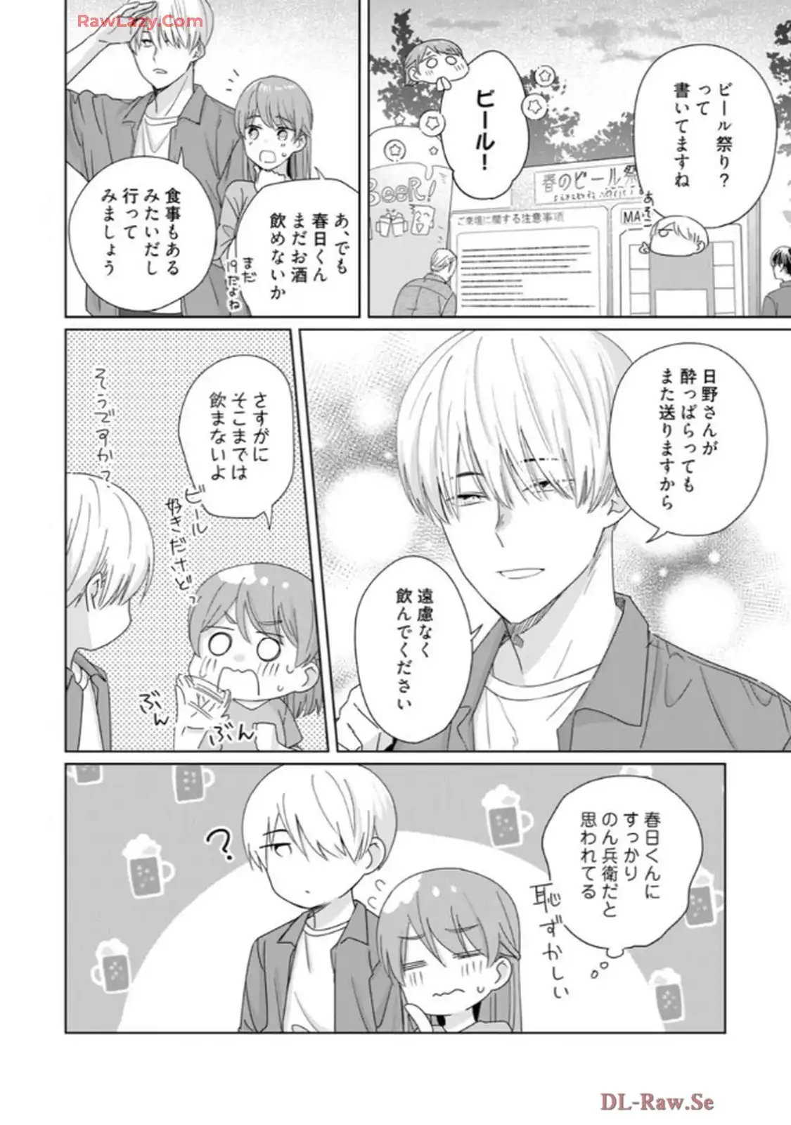 あの夜、覚えてますか？～私にだけ激甘な春日くんと、体からのなりゆき交際～ 第3話 - Page 17