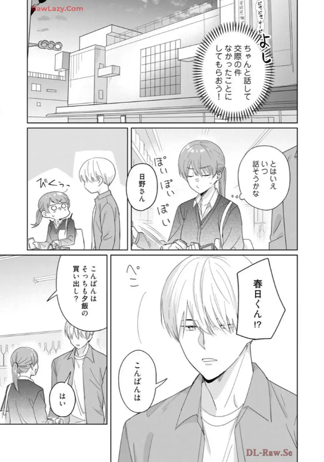 あの夜、覚えてますか？～私にだけ激甘な春日くんと、体からのなりゆき交際～ 第1話 - Page 20