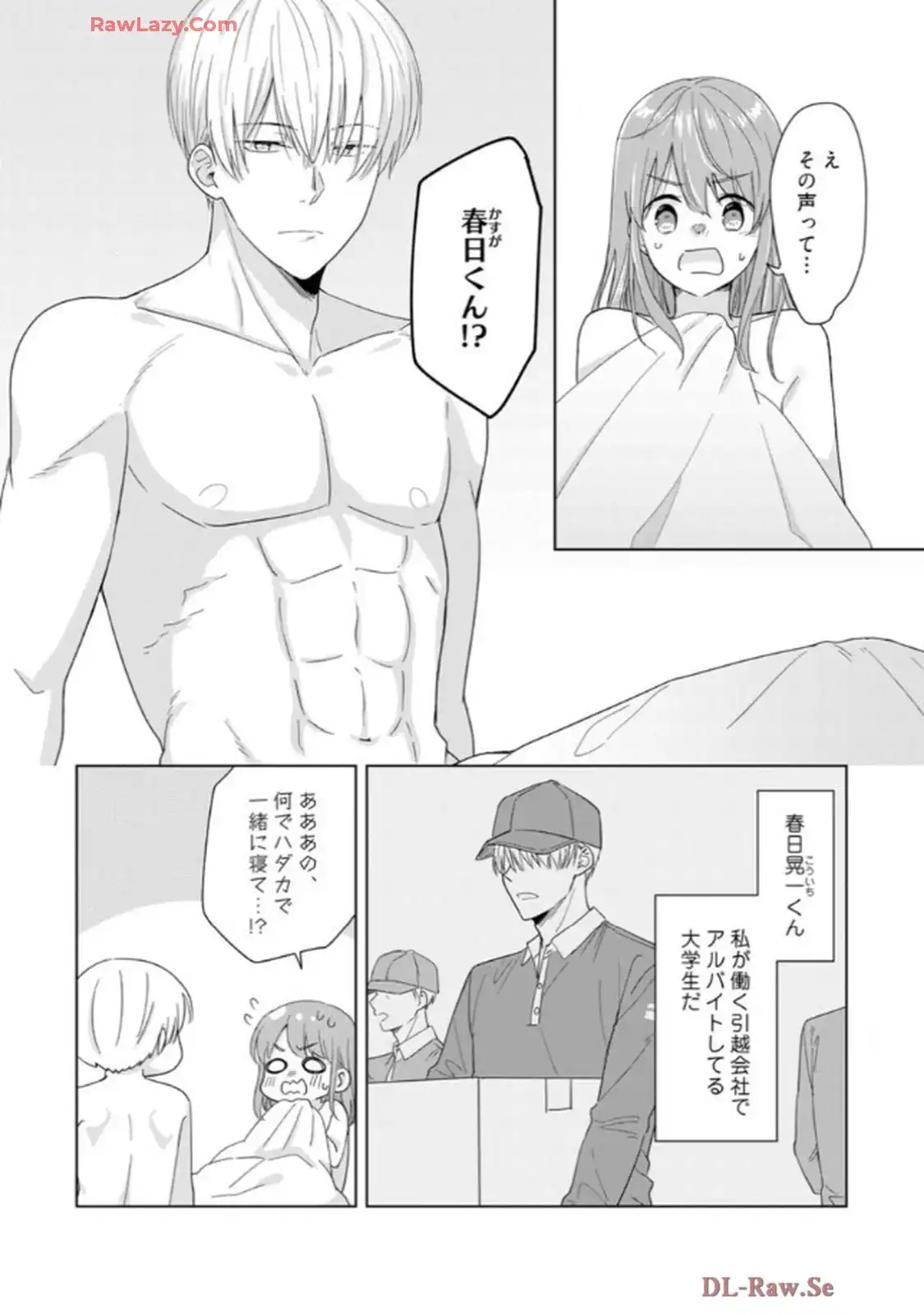 あの夜、覚えてますか？～私にだけ激甘な春日くんと、体からのなりゆき交際～ 第1話 - Page 5