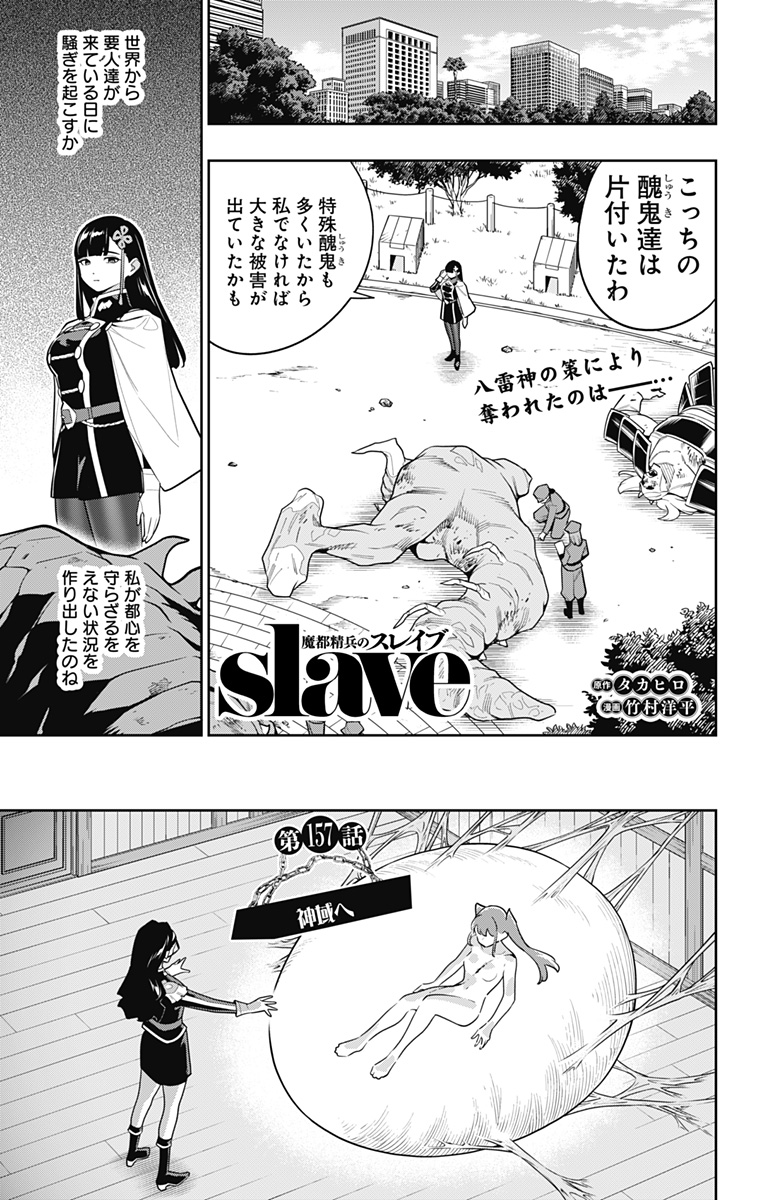 魔都精兵のスレイブ 第157話 - Page 1