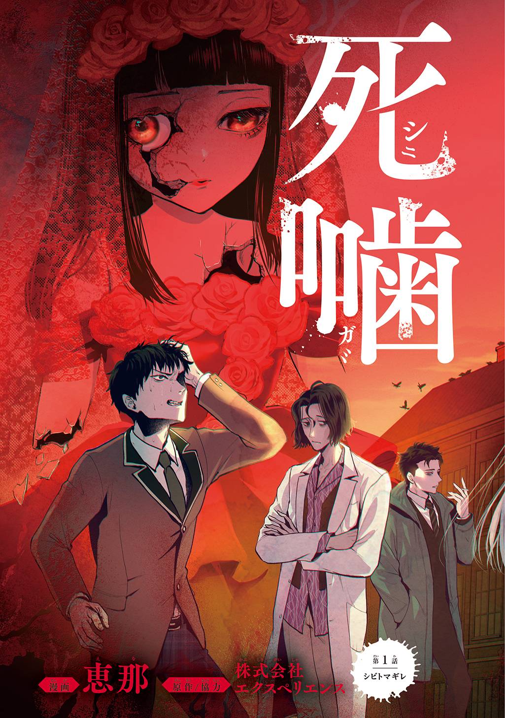 死噛〜シビトマギレ〜 第1.1話 - Page 5
