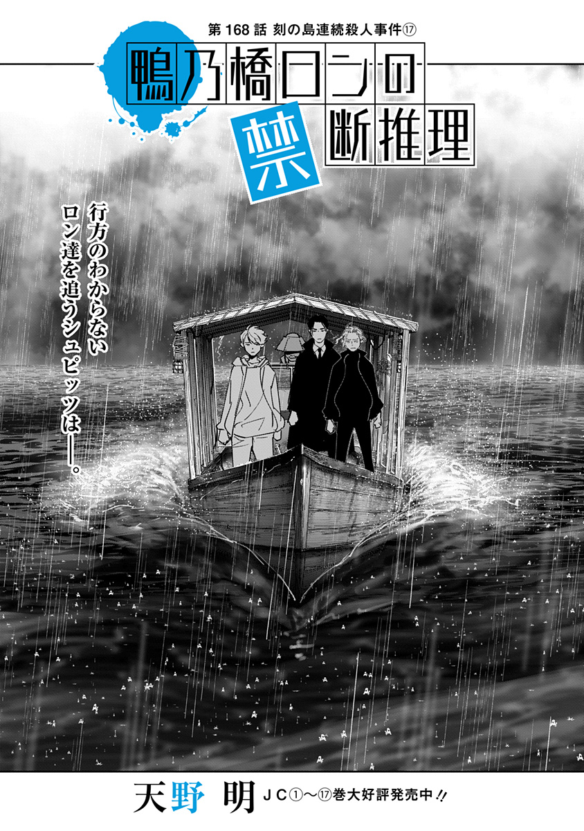 鴨乃橋ロンの禁断推理 第168話 - Page 1