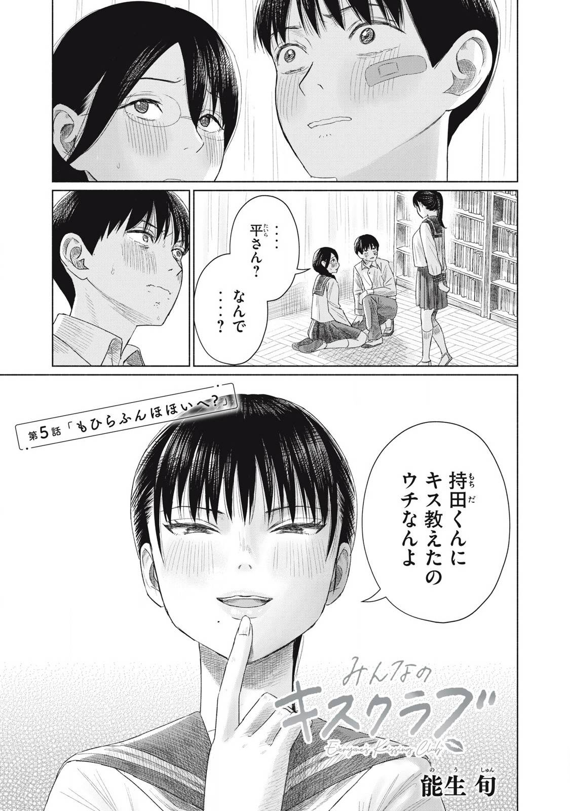 みんなのキスクラブ 第5話 - Page 1