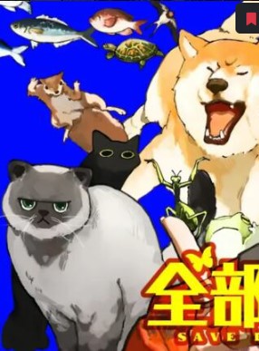 全部救ってやる