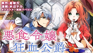 悪食令嬢と狂血公爵　～その魔物、私が美味しくいただきます！
