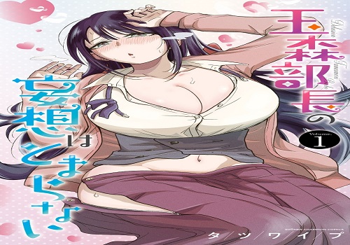 玉森部長の妄想はとまらない